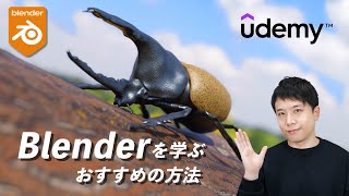 Blenderを学ぶおすすめの方法！厳選Udemy講座3選