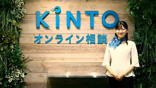 KINTOオンライン相談