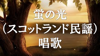 【カラオケ】蛍の光（スコットランド民謡）唱歌【オフボーカル メロディ有り karaoke】