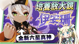 【原神研究室】伊安珊💪培養放大鏡▸全新六星真神！隨身加攻輔助！適用角色有哪些？緩解班尼特輪班壓力，差異在哪裡？機制解析/聖遺物/武器/命座/畢業面板! ▹璐洛洛◃