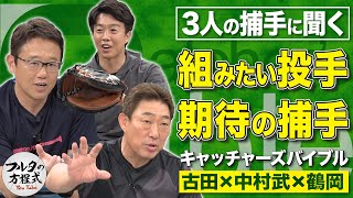 佐々木朗希の才能はダルビッシュ＆大谷超え!? いま組んでみたい現役投手は誰？【キャッチャーズバイブル】