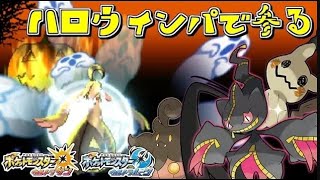 No.72 ハロウィンなのでハロウィン構成で戦うかぼうぃん 【ポケモンＵＳUＭ】
