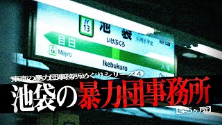 池袋の暴力団事務所5