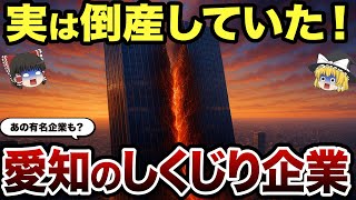 【日本地理】愛知を代表する企業だったのに！倒産した消えてしまったしくじり企業12選【ゆっくり解説】