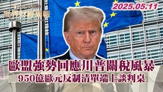 歐盟強勢回應川普關稅風暴 950億歐元反制清單端上談判桌 【#金臨天下 X #TVBS文茜的世界財經周報】#歐盟 #川普#關稅#歐元 20250511