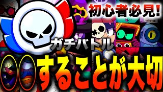 【ブロスタ】初心者がガチバトルをやる前に覚えておくこと