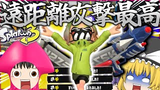 【ゆっくり実況】プライムシューターで遠くから倒すだけでいいのよ【スプラトゥーン３】＃７１