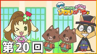 【もっと！まじめにふまじめ かいけつゾロリ】ゾロリのへや：第20回