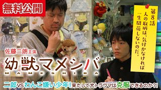 【無料公開中📺】二郎vs犬嫌い少年！果たしてトラウマは克服できるのか？！『幼獣マメシバ』第8話