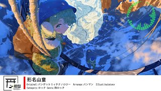 [東方Inst/和ロック] 形名山童 [原曲：バンデットリィテクノロジー]