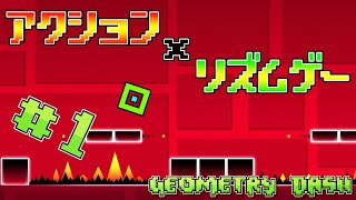 【ゆっくり実況】アクション×リズムゲー！？死ねば一発アウトの超鬼畜ゲーム #1【Geometry Dash】