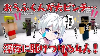 ✂️80万人記念企画で深夜まで沼ってしまったおらふくん‪…半泣き状態のSOSに即駆けつけたドズル社4人‼️【ドズル社切り抜き】