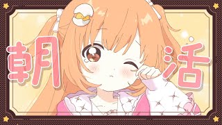 𓊆 朝活雑談 𓊇 春休みいっしょに朝活しよう🌸 𓊆 雲母たまこ/にじさんじ 𓊇