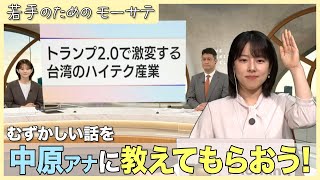 TSMCって何してるの？教えて中原先輩！【若手のためのモーサテ】