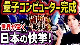 【日本が完成させた】量子コンピューターとは何か？すべての世界はこう変わる！【2030年の衝撃】