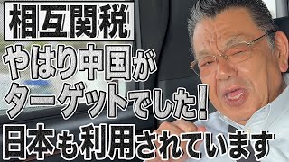 【独自取材】相互関税のターゲットはやはり中国！ホワイトハウスは日本＆各国へ対中貿易の見直しを要求＆日本は利用されました！