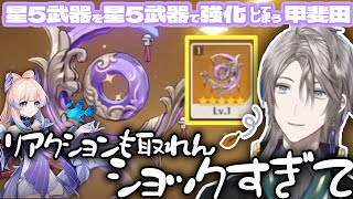 原神星５武器の不滅の月華を不滅の月華で強化してしまう甲斐田晴【にじさんじ切り抜き】