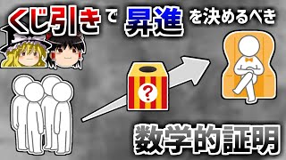 【ゆっくり解説】なぜ昇進はくじ引きで決めるべきなのか？【イグノーベル賞】