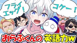 爆笑必須！ｗおらふくんの英語力にメンバーがざわつくｗｗ【ドズル社切り抜き】