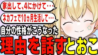 自分の性格がこうなった理由を話すとおこ【雑談】
