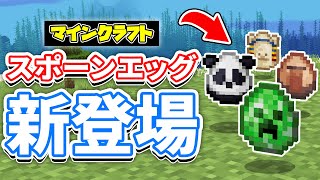 【マイクラ】スポーンエッグが新登場！全81種がリニューアル！オオカミの性格が追加＆ヒツジの新色スポーン撤回など詳しく解説！【マインクラフト】SNAPSHOT 25W08A
