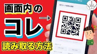 スマホ内のQRコードを読み取る！GoogleやLINEを使った３つの簡単な方法を紹介✨