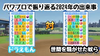 【パワプロ】2024年に世間を騒がせた奴らとドラえもんを野球対決させてみた