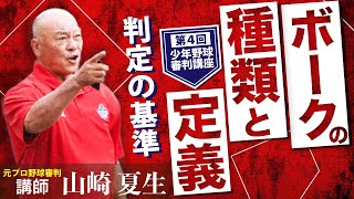 【少年野球審判講座】ボークの種類と定義「判定の基準」講師:山崎夏生