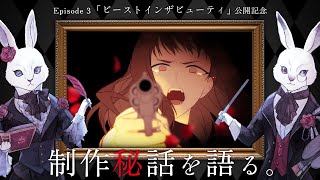 「ビーストインザビューティ」制作秘話をRoyal Scandalと語る夜。Royal Scandal "Radio in Wonderland" #03