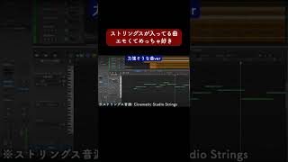 ストリングスが入ってる曲エモくてめっちゃ好き #Shorts