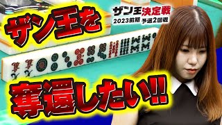 【三人麻雀】ザン王決定戦 2回戦《2023前期》【予選全10回戦】