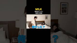 #ウシ活 寝起きドッキリ！ #塩﨑太智 #佐野勇斗 #MILK