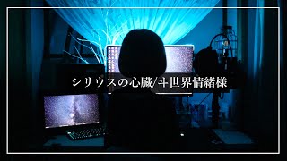 シリウスの心臓/ヰ世界情緒 -cover- 【Cereus】