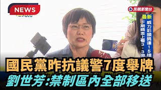 【熱搜新聞】國民黨昨抗議7度舉牌 劉世芳：禁制區內全部移送｜民視新聞｜