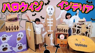面白くて怖いハロウィンインテリア作っちゃおう☆段ボール工作で家具作り♪HIMAWARIハウス5号himawari-CH
