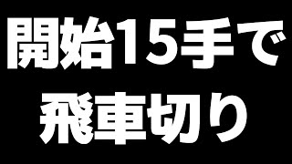 【1番話題】開始15手で飛車を切る急戦を最強AIで検証したらカオスすぎた