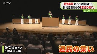 犯罪ない地域づくり目指して　防犯意識向上「道民の集い」　特殊詐欺などは増加傾向　北海道