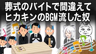 葬式のバイトでヒカキンのBGMを流してしまう奴