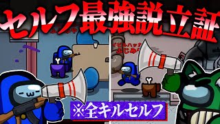 全てのキルをセルフする作戦がシンプルに強かったwww【AmongUs】