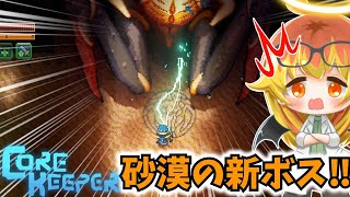 【Core Keeper】砂潜りの女王ニムルザを倒しに行く地下探索‼【コアキーパーゆっくり実況part32】