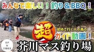 【芥川マス釣り場】管理釣り場で爆釣できる！BBQで美味しく食べれる！子連れでも快適に過ごす為の解説動画です。