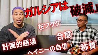 【ヘイニーvsガルシア】納得いかない！「ガルシアのあのキャラは…」ガルシアの今後について…👊