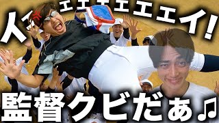 【優勝したら監督クビ】ついにサボり部員が団結しました。
