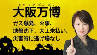 大阪万博開幕前検証　ガス爆発、火事、地盤沈下、災害時に逃げ場なし、大工未払い訴え、水上ショー塩害など問題続出