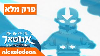 אווטאר: עונה 1 פרק 1 המלא | ניקלודיאון