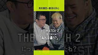 THE MATCH 2について怒ってましたね  #青木真也 #那須川天心 #thematch2