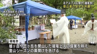 北アルプスの山開き「播隆祭」　登山者の安全を祈願 (25/05/10 12:11)