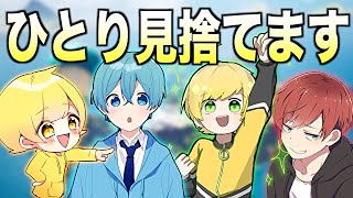 生き残るためにこの中のひとりを見捨てることになったwwwwwww【フォートナイト】
