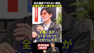 【三橋貴明】米の価格下がらない理由!全農在庫ナシ農水省の失敗!!#三橋貴明 #米不足 #米高騰 #農水省 #備蓄米 #農家戸別補償 #財務省