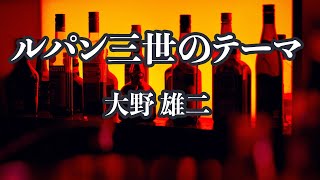 【アコースティック伴奏】ルパン三世のテーマ - 大野 雄二【カラオケ】